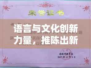 语言与文化创新力量,推陈出新翻译的魅力探索