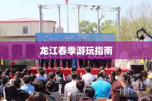 龙江春季游玩指南