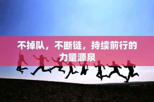 不掉队,不断链,持续前行的力量源泉