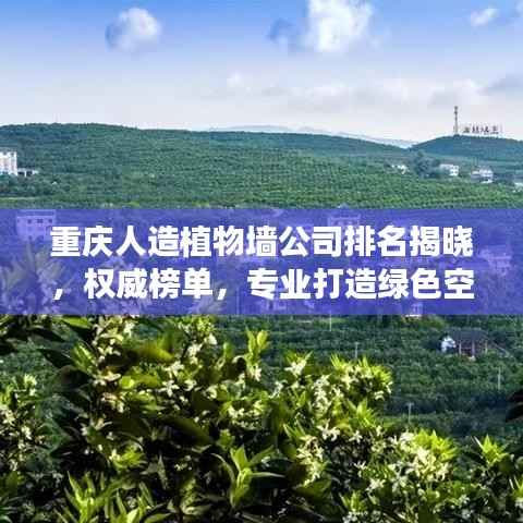 重庆人造植物墙公司排名揭晓,权威榜单,专业打造绿色空间!