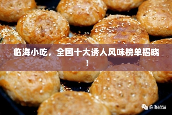 临海小吃,全国十大诱人风味榜单揭晓!
