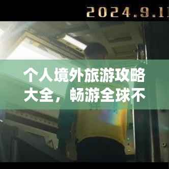 个人境外旅游攻略大全,畅游全球不走弯路