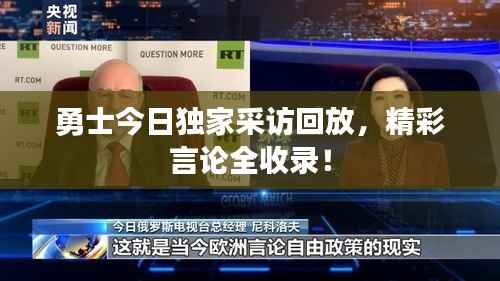 勇士今日独家采访回放,精彩言论全收录!