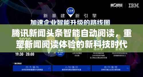 腾讯新闻头条智能自动阅读，重塑新闻阅读体验的新科技时代
