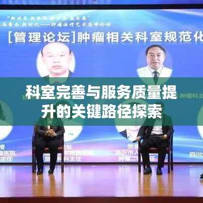 科室完善与服务质量提升的关键路径探索