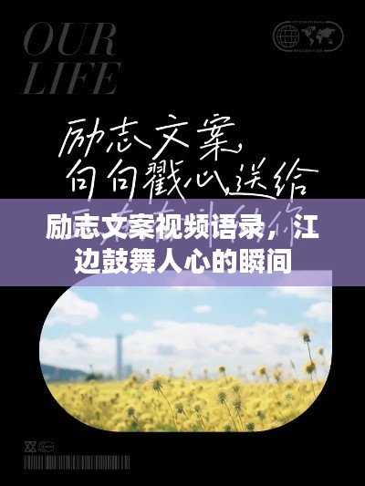 励志文案视频语录,江边鼓舞人心的瞬间
