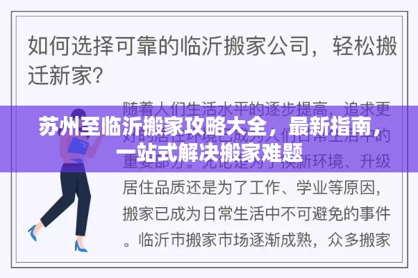 苏州至临沂搬家攻略大全,最新指南,一站式解决搬家难题