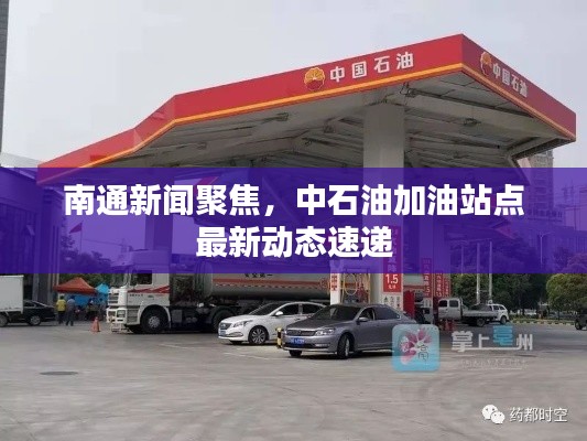 南通新闻聚焦,中石油加油站点最新动态速递