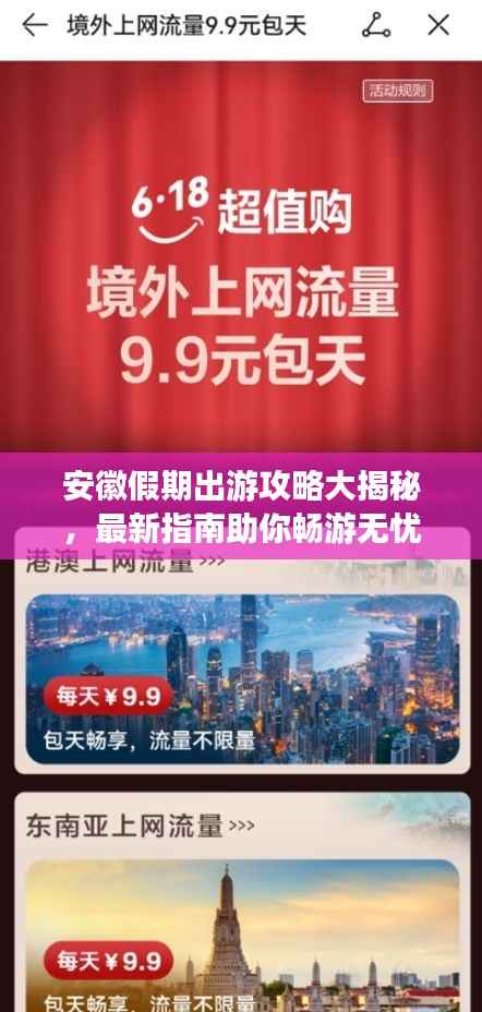 安徽假期出游攻略大揭秘,最新指南助你畅游无忧!