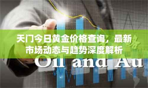 天门今日黄金价格查询,最新市场动态与趋势深度解析