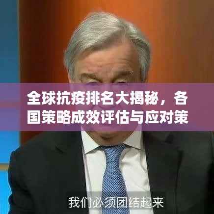 全球抗疫排名大揭秘,各国策略成效评估与应对策略对比