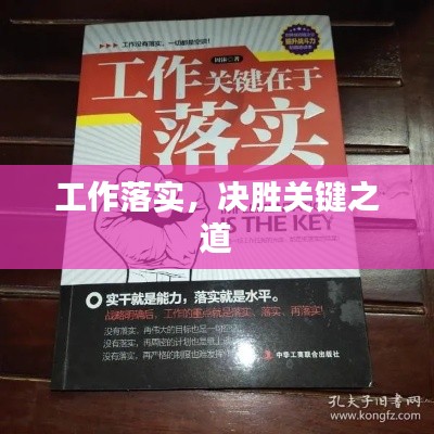 工作落实,决胜关键之道