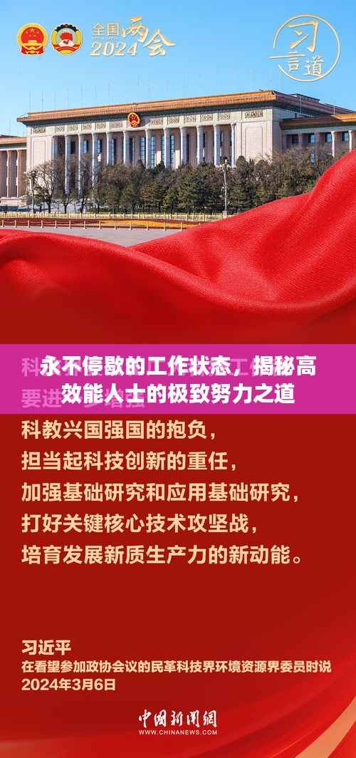 永不停歇的工作状态,揭秘高效能人士的极致努力之道