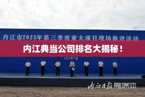 内江典当公司排名大揭秘!