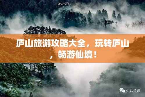 庐山旅游攻略大全,玩转庐山,畅游仙境!
