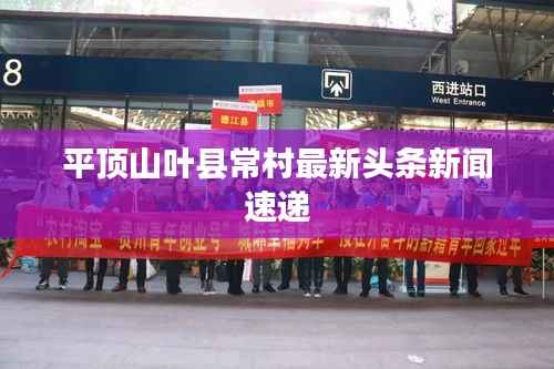 平顶山叶县常村最新头条新闻速递