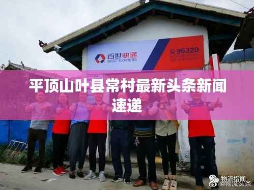 平顶山叶县常村最新头条新闻速递