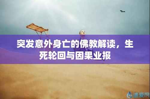 突发意外身亡的佛教解读，生死轮回与因果业报