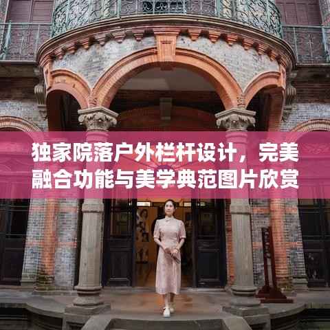 独家院落户外栏杆设计,完美融合功能与美学典范图片欣赏