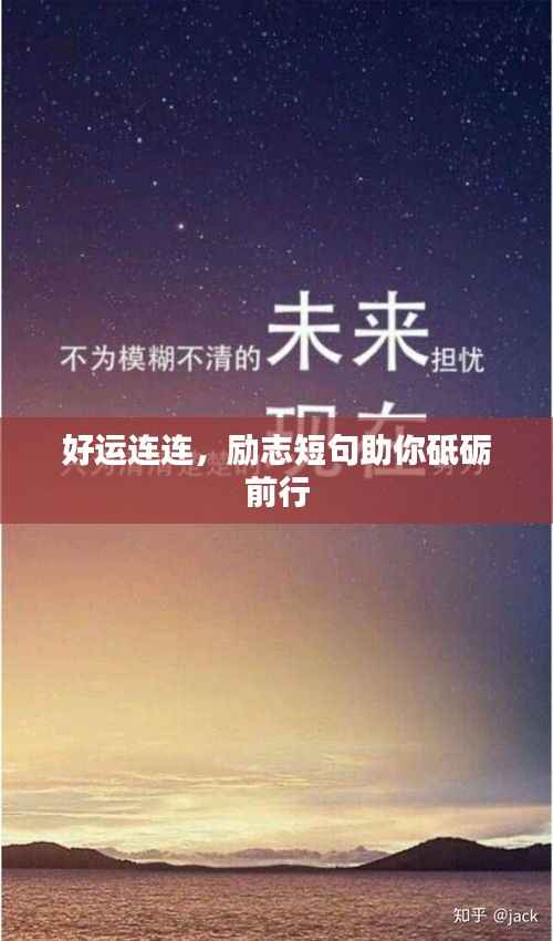 好运连连,励志短句助你砥砺前行