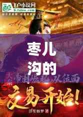 枣儿沟的崛起传奇,地方传奇故事百度独家揭秘