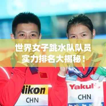 世界女子跳水队队员实力排名大揭秘!