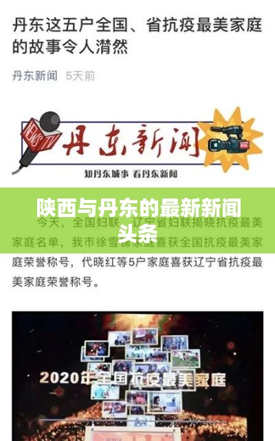 陕西与丹东的最新新闻头条