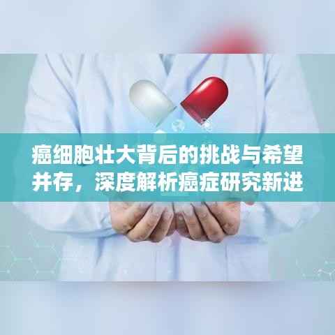 癌细胞壮大背后的挑战与希望并存,深度解析癌症研究新进展