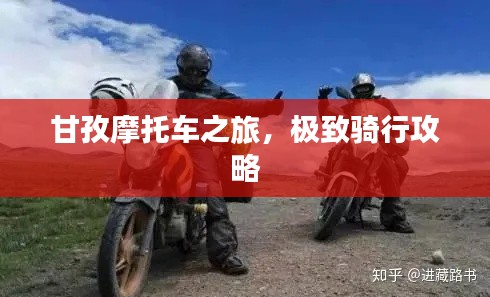 甘孜摩托车之旅,极致骑行攻略