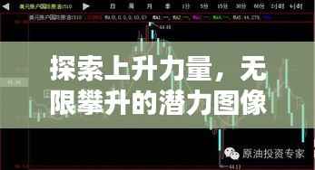 探索上升力量,无限攀升的潜力图像揭秘
