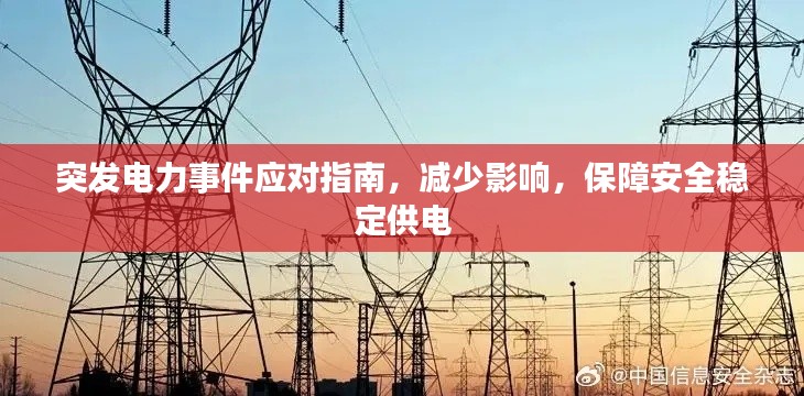 突发电力事件应对指南,减少影响,保障安全稳定供电