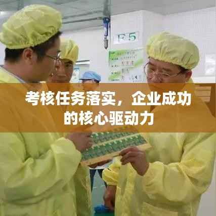 考核任务落实，企业成功的核心驱动力