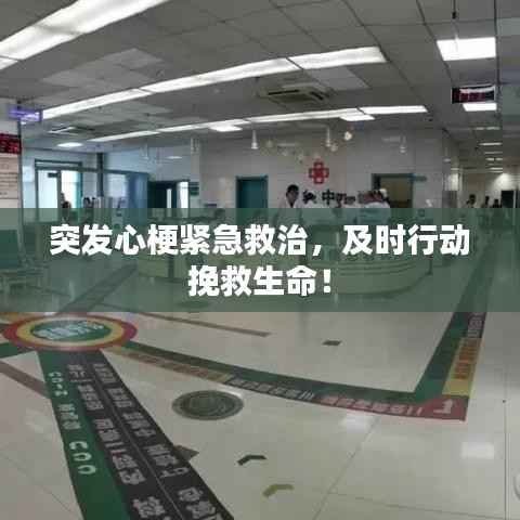 突发心梗紧急救治,及时行动挽救生命!