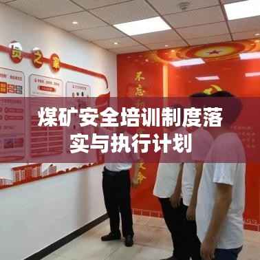 煤矿安全培训制度落实与执行计划
