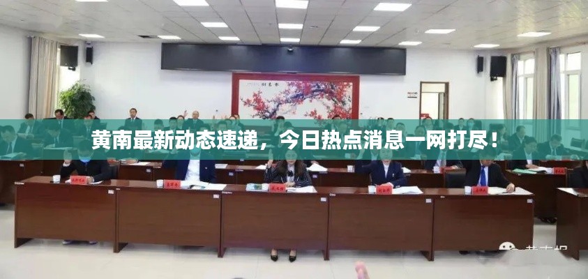 黄南最新动态速递,今日热点消息一网打尽!