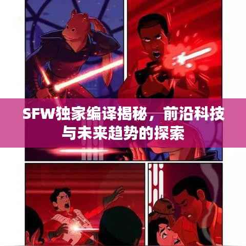 SFW独家编译揭秘,前沿科技与未来趋势的探索