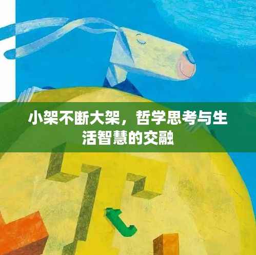 小架不断大架,哲学思考与生活智慧的交融