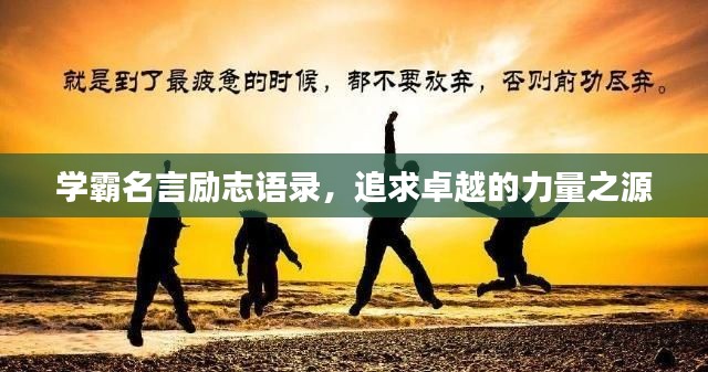 学霸名言励志语录,追求卓越的力量之源
