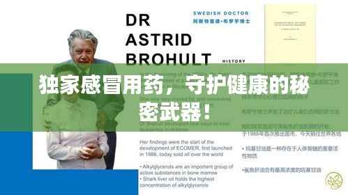 独家感冒用药，守护健康的秘密武器！
