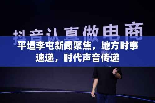 平垣李屯新闻聚焦，地方时事速递，时代声音传递