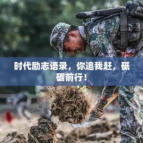 时代励志语录,你追我赶,砥砺前行!