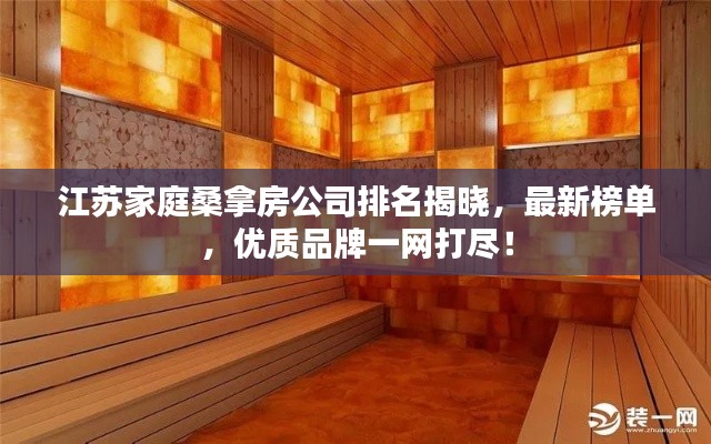 江苏家庭桑拿房公司排名揭晓,最新榜单,优质品牌一网打尽!
