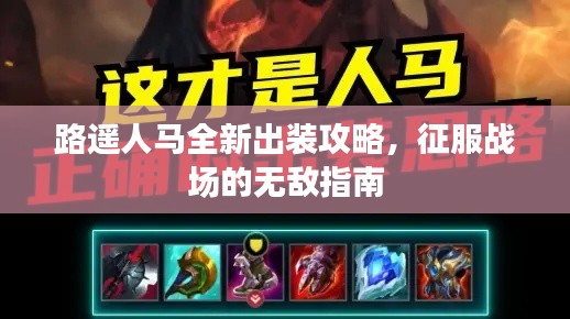 路遥人马全新出装攻略,征服战场的无敌指南