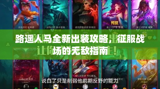 路遥人马全新出装攻略,征服战场的无敌指南
