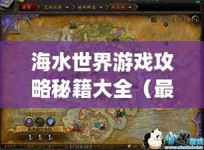 海水世界游戏攻略秘籍大全(最新更新)