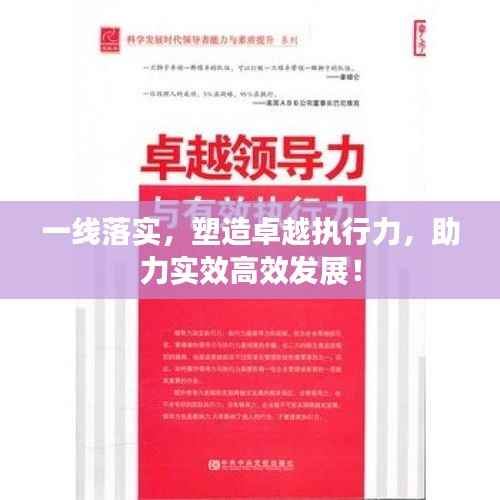一线落实,塑造卓越执行力,助力实效高效发展!