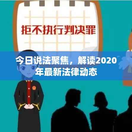 今日说法聚焦,解读2020年最新法律动态