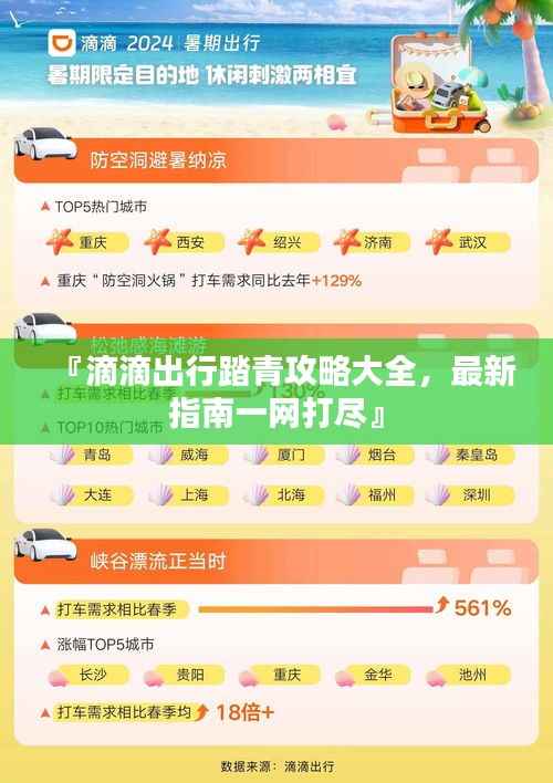 『滴滴出行踏青攻略大全,最新指南一网打尽』