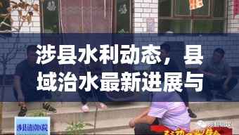 涉县水利动态,县域治水最新进展与未来展望