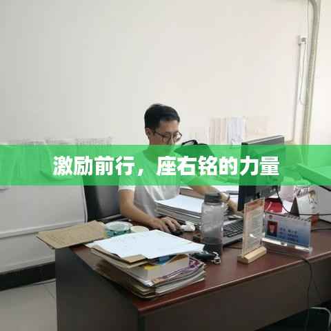 激励前行,座右铭的力量